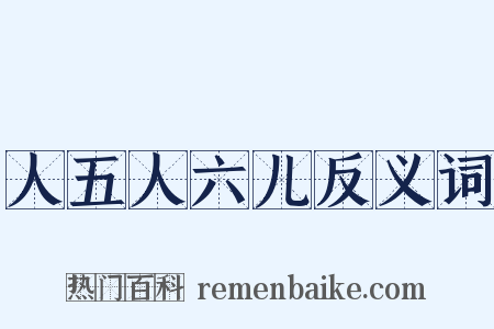 人五人六儿反义词是什么意思的图片